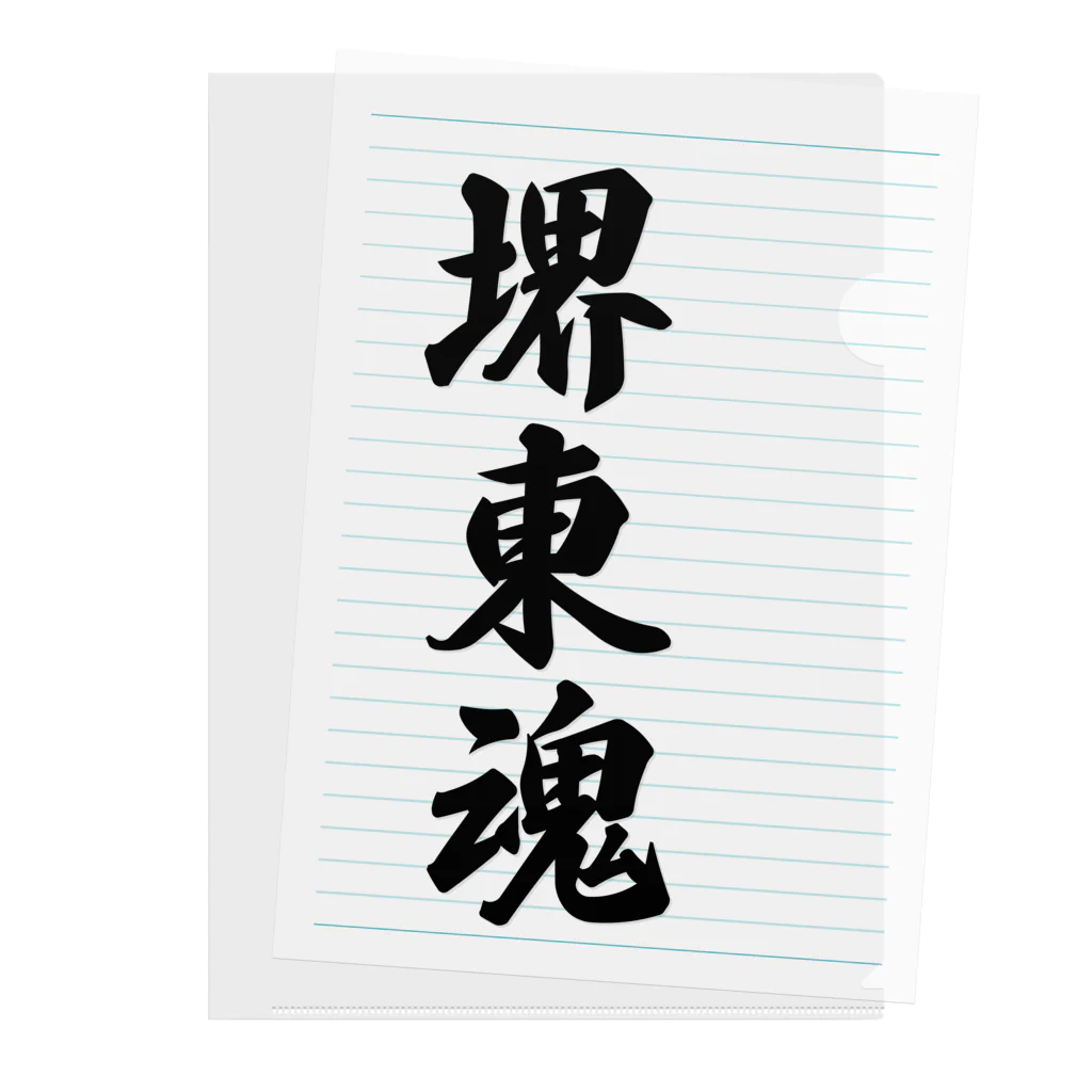 着る文字屋の堺東魂 （地元魂） Clear File Folder