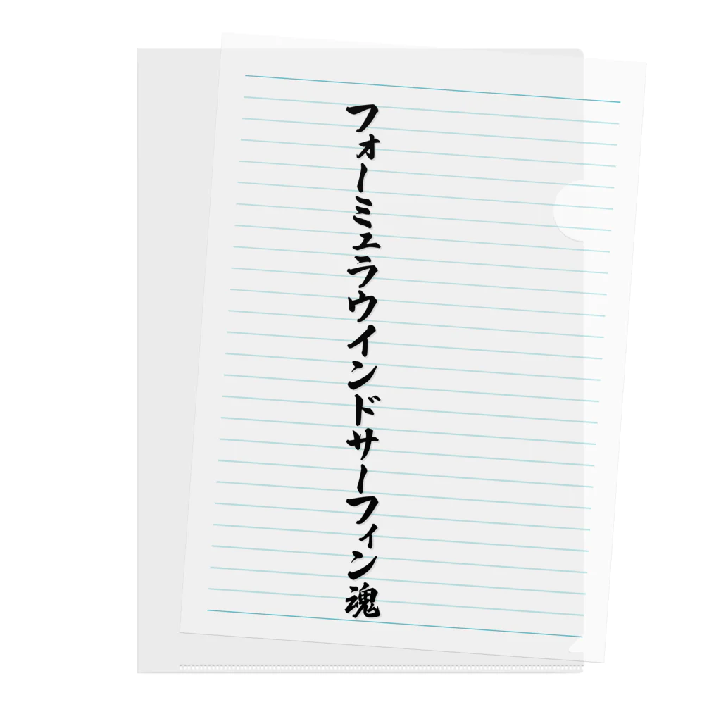 着る文字屋のフォーミュラウインドサーフィン魂 クリアファイル