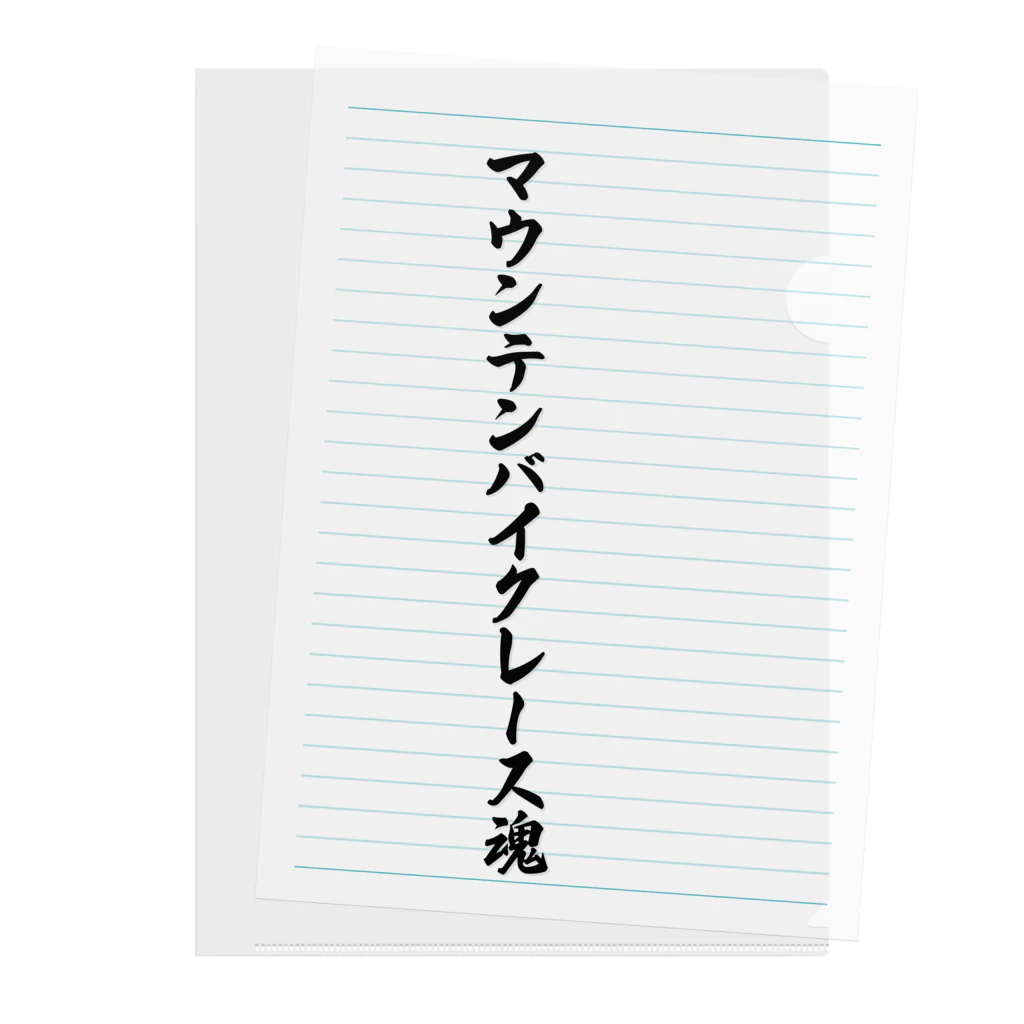 着る文字屋のマウンテンバイクレース魂 クリアファイル