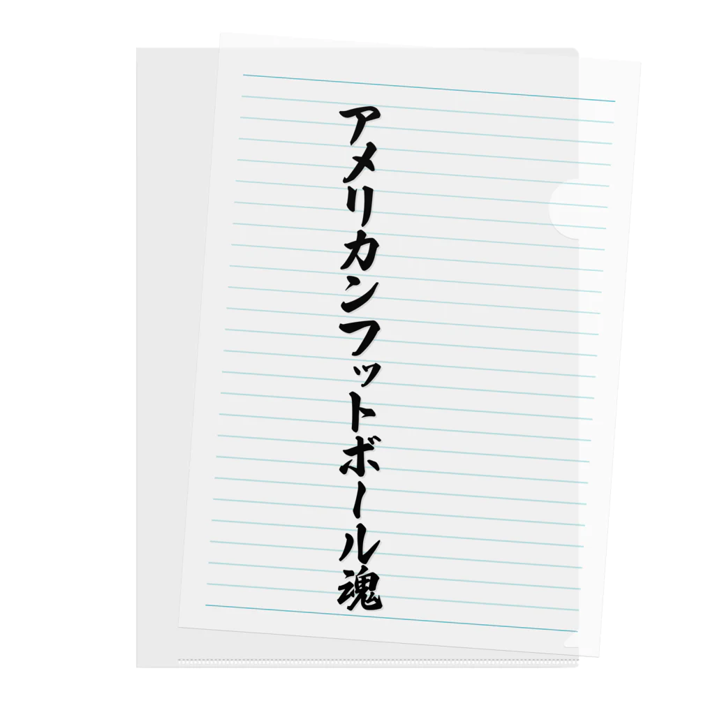 着る文字屋のアメリカンフットボール魂 クリアファイル