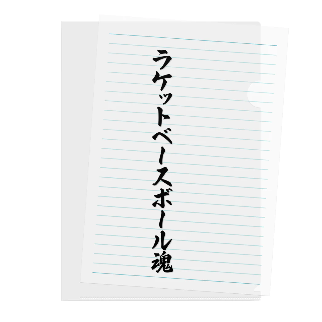 着る文字屋のラケットベースボール魂 クリアファイル