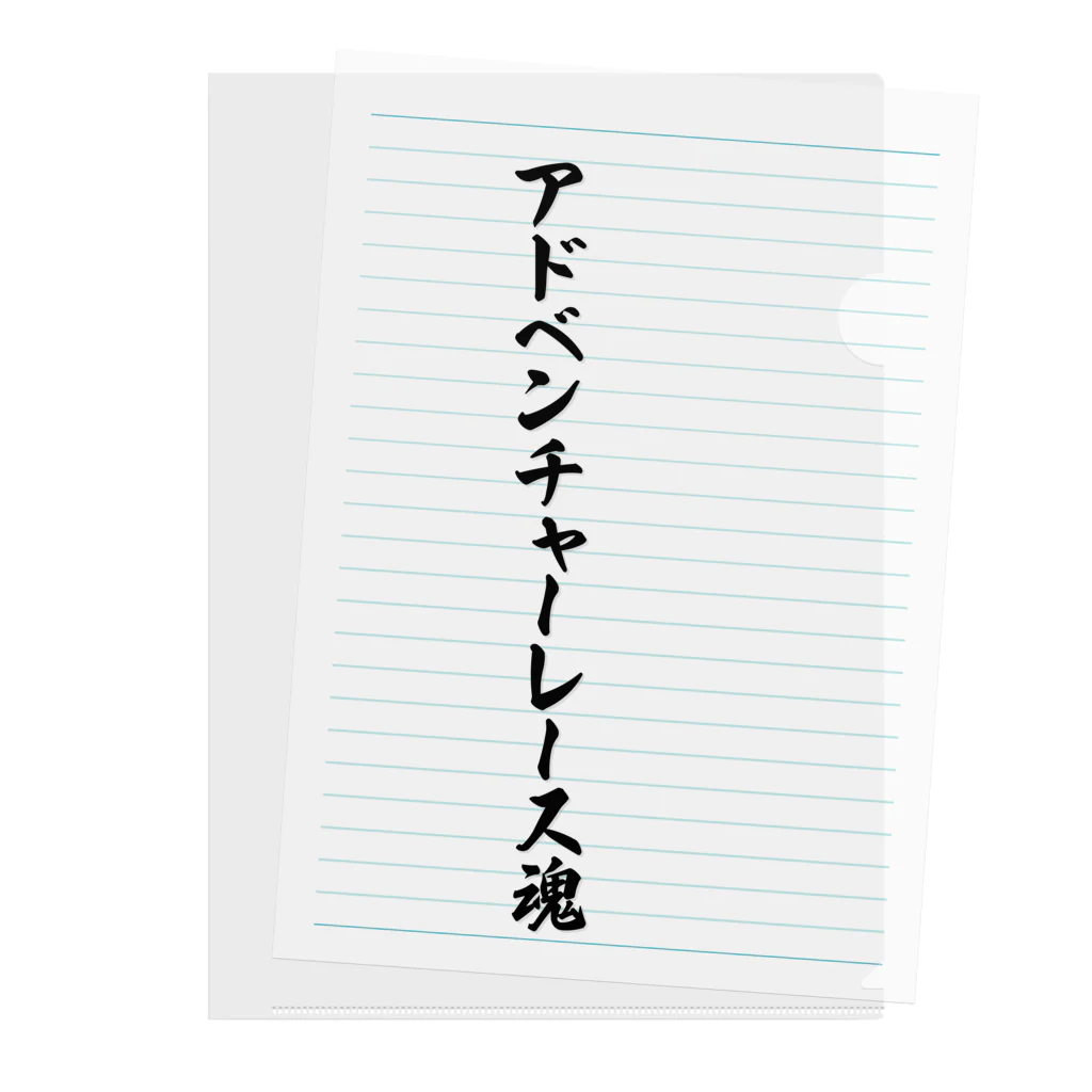 着る文字屋のアドベンチャーレース魂 クリアファイル