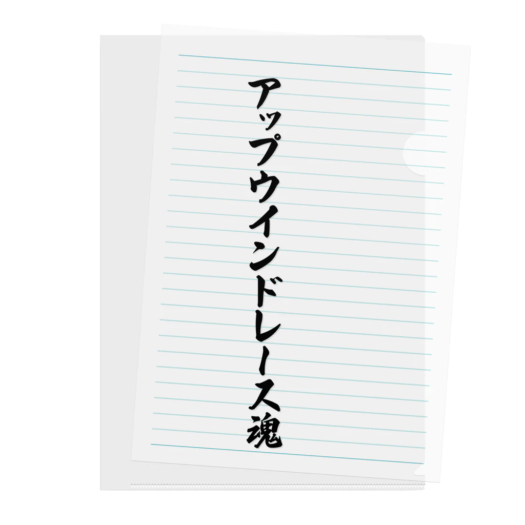 着る文字屋のアップウインドレース魂 Clear File Folder