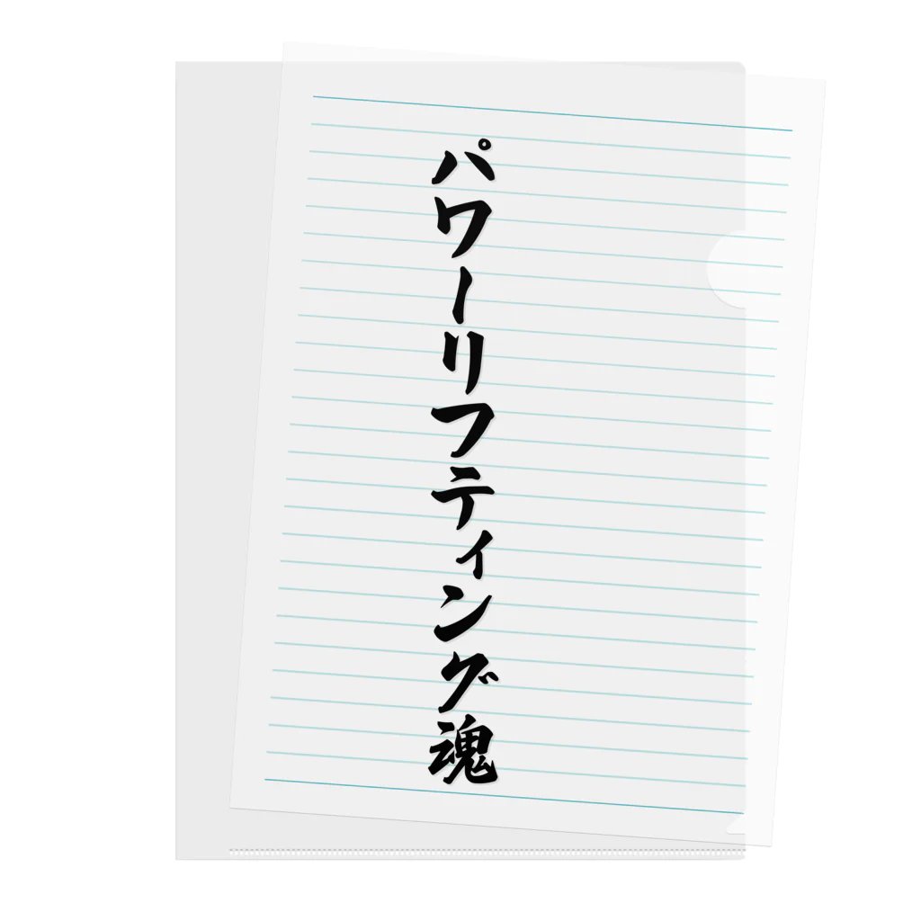 着る文字屋のパワーリフティング魂 Clear File Folder