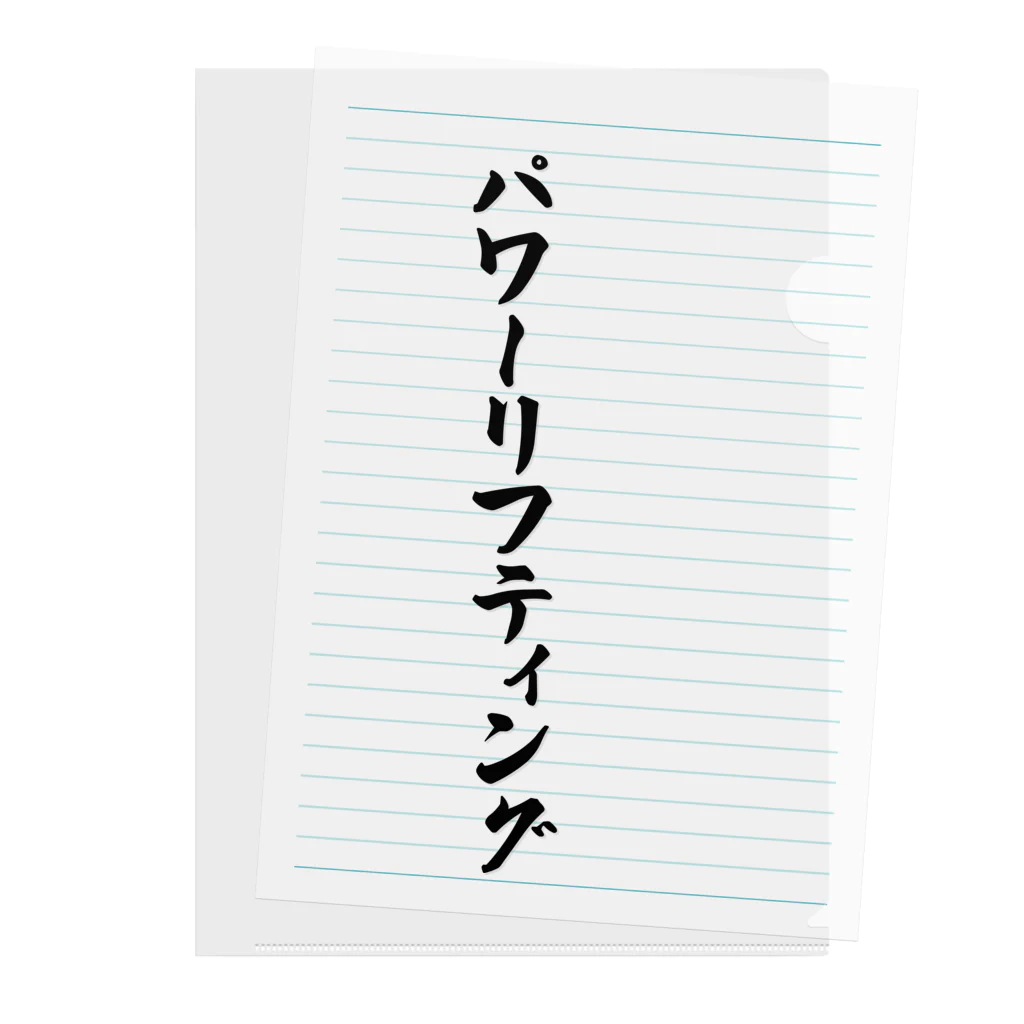 着る文字屋のパワーリフティング クリアファイル