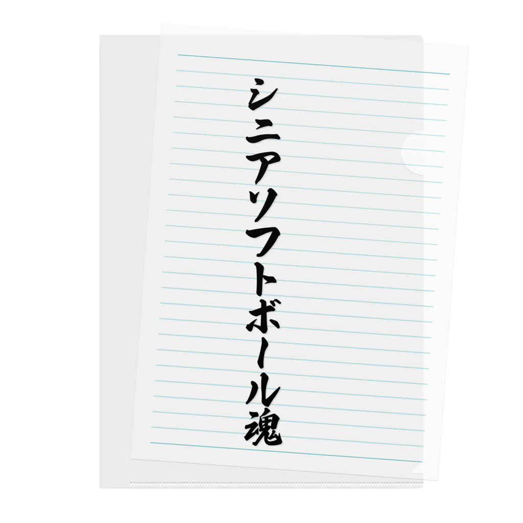 着る文字屋のシニアソフトボール魂 クリアファイル