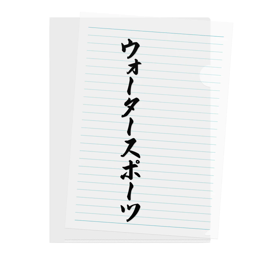 着る文字屋のウォータースポーツ Clear File Folder