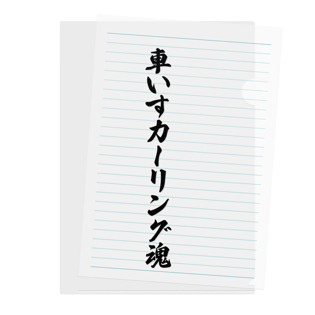 着る文字屋の車いすカーリング魂 Clear File Folder