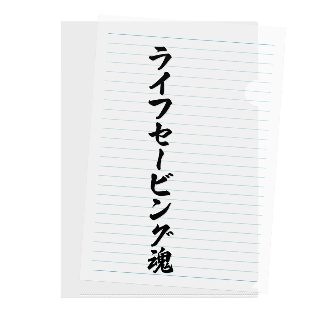 着る文字屋のライフセービング魂 クリアファイル