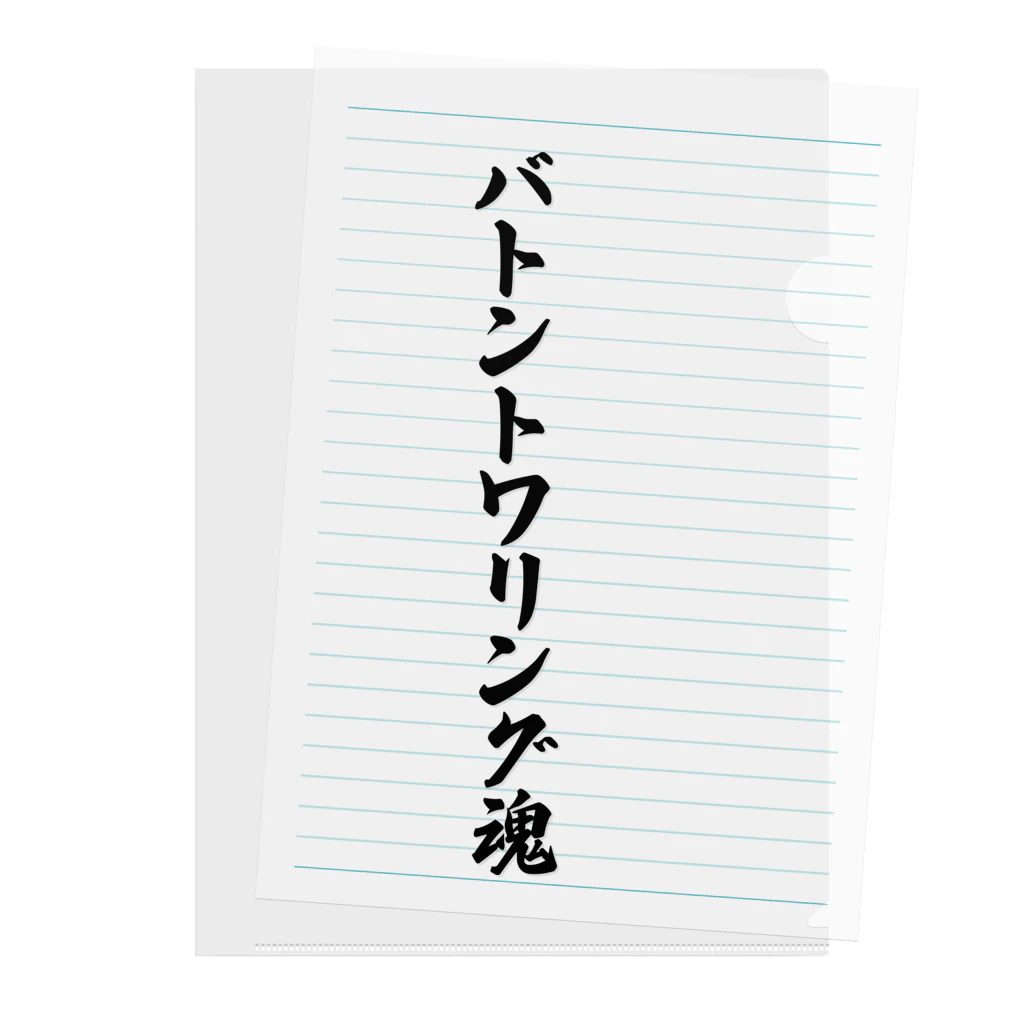 着る文字屋のバトントワリング魂 クリアファイル