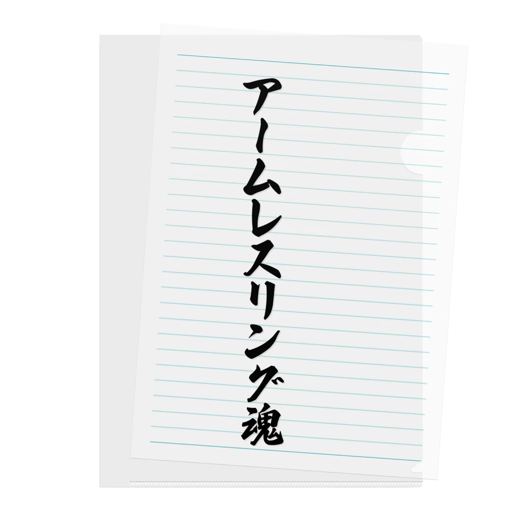 着る文字屋のアームレスリング魂 クリアファイル