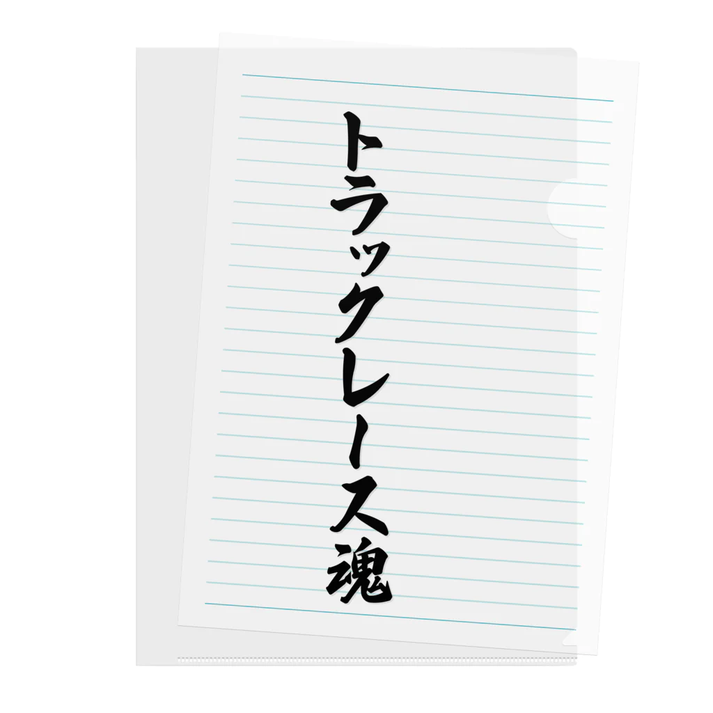 着る文字屋のトラックレース魂 Clear File Folder