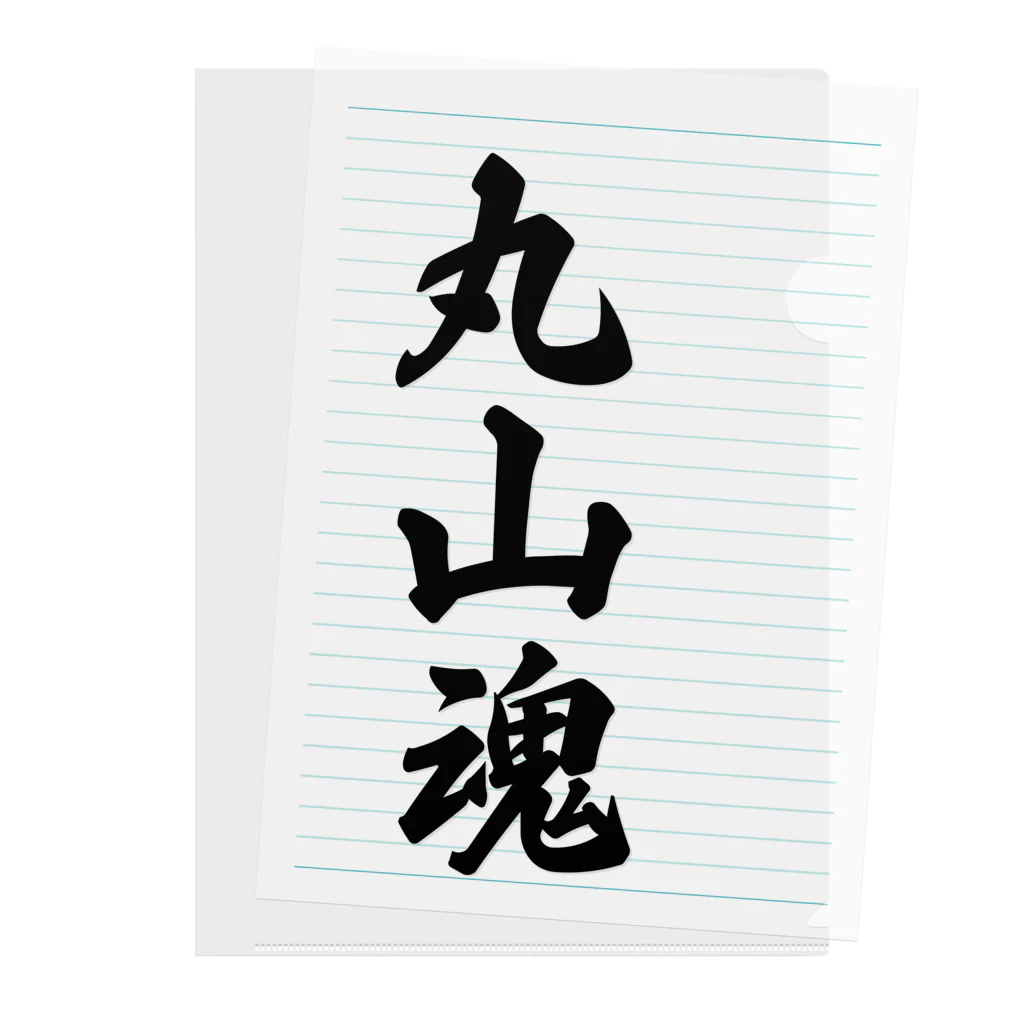 着る文字屋の丸山魂 （地元魂） Clear File Folder