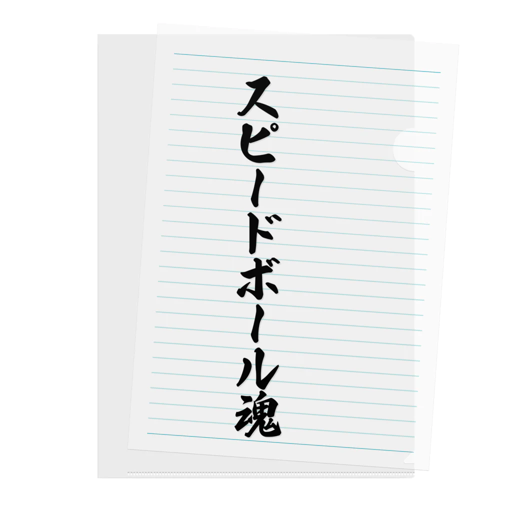 着る文字屋のスピードボール魂 Clear File Folder