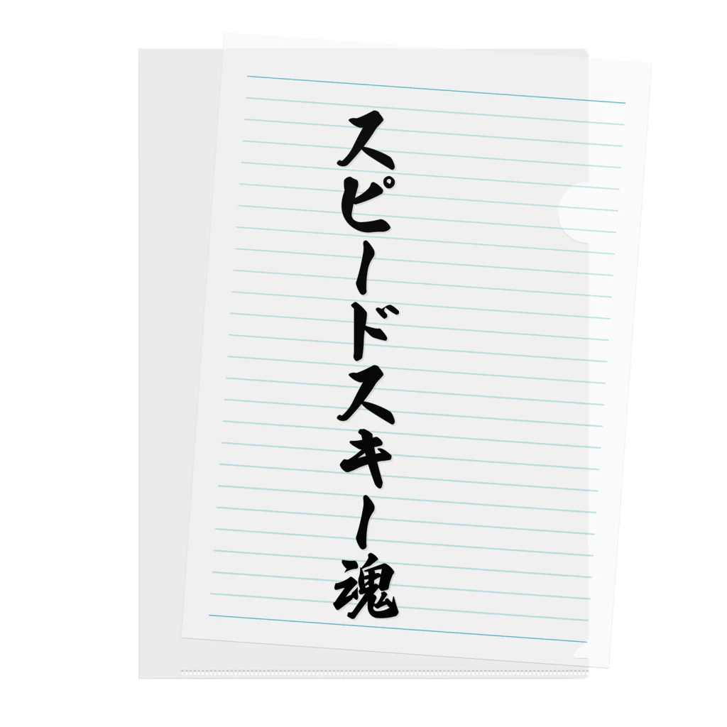 着る文字屋のスピードスキー魂 Clear File Folder