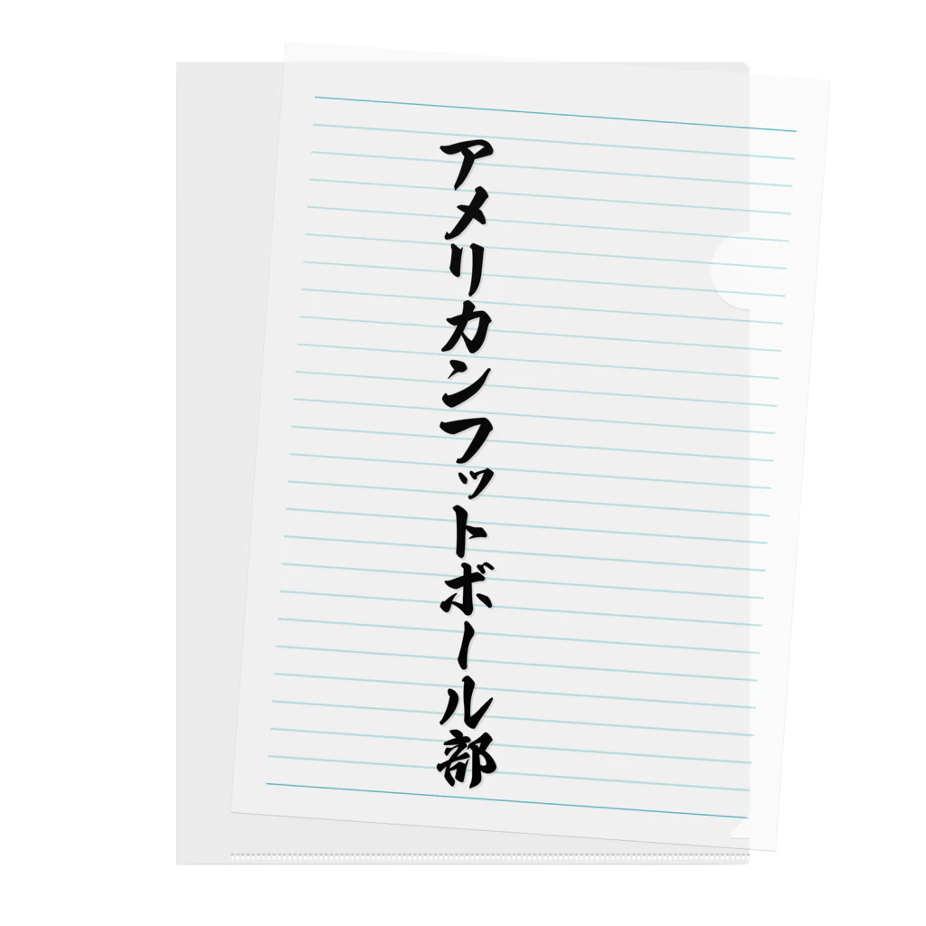 着る文字屋のアメリカンフットボール部 クリアファイル