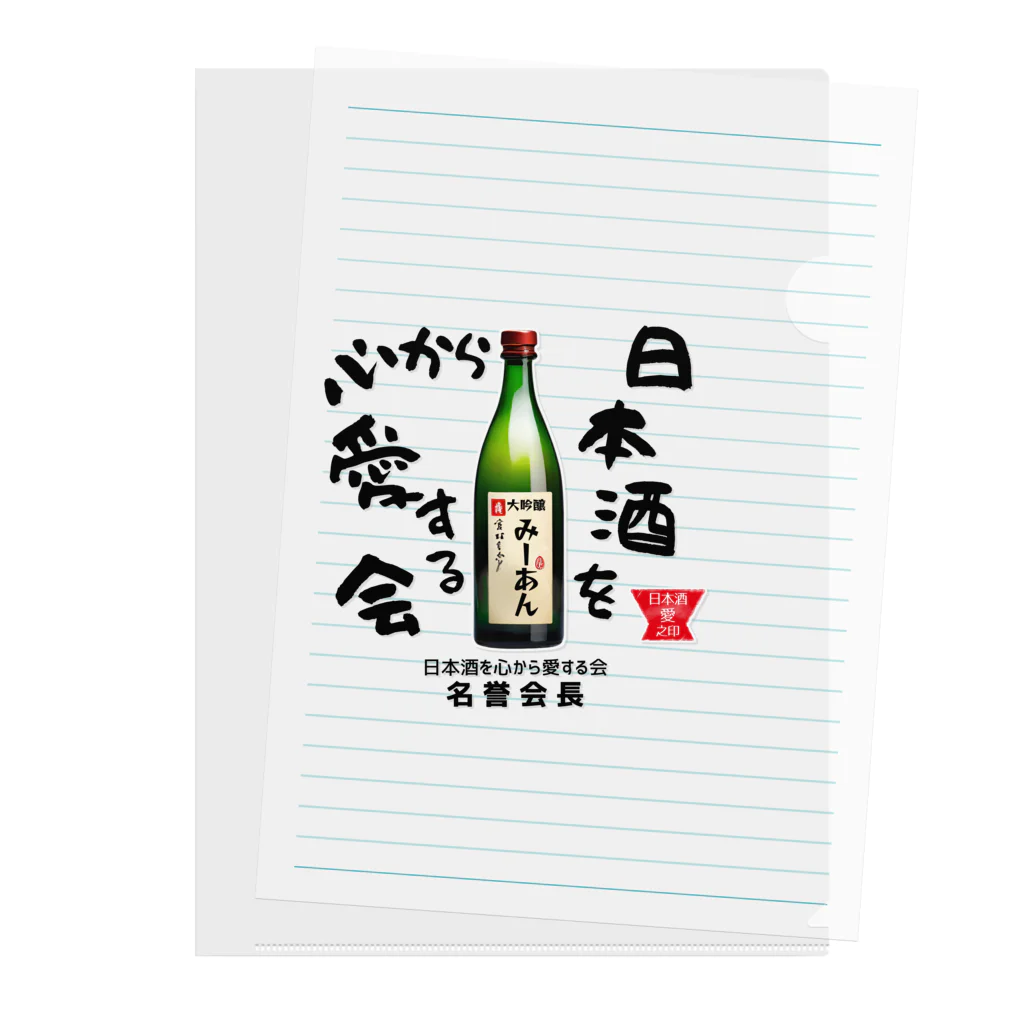 kazu_gの日本酒を心から愛する会！（淡色用） クリアファイル
