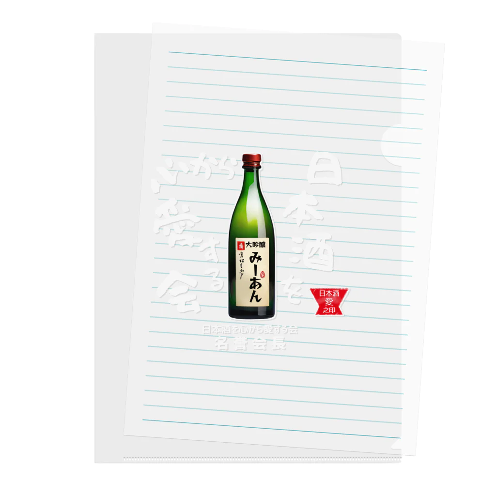 kazu_gの日本酒を心から愛する会！（濃色用） Clear File Folder