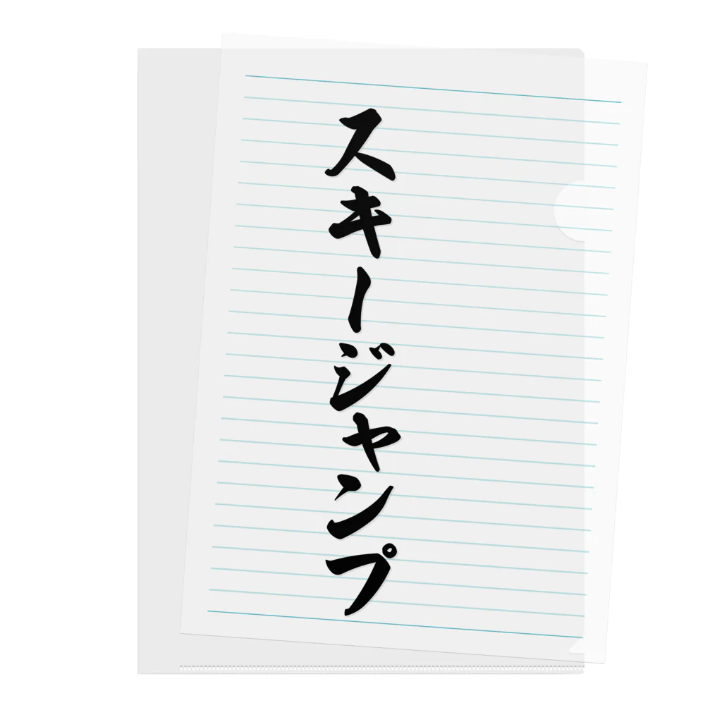 着る文字屋のスキージャンプ Clear File Folder