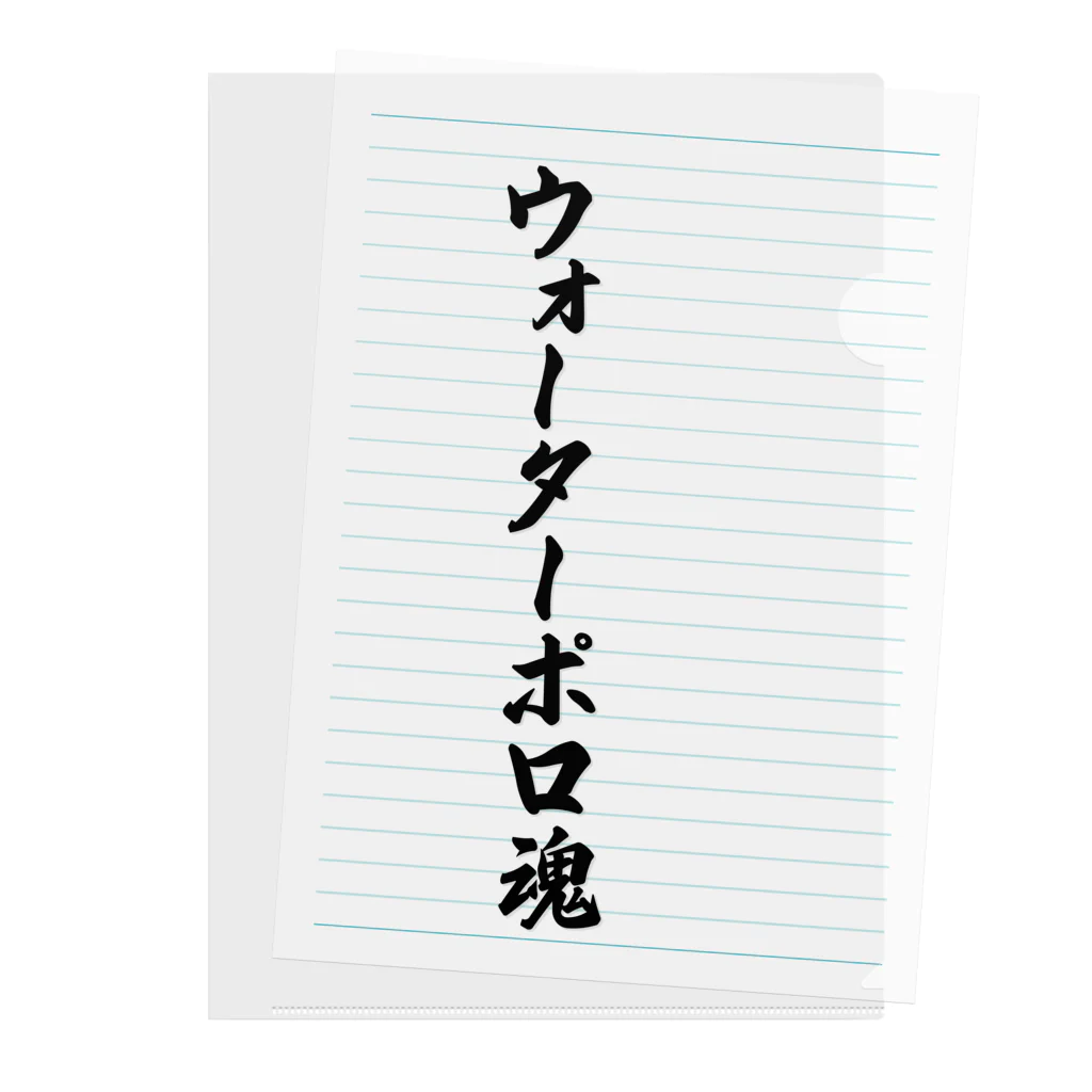 着る文字屋のウォーターポロ魂 クリアファイル