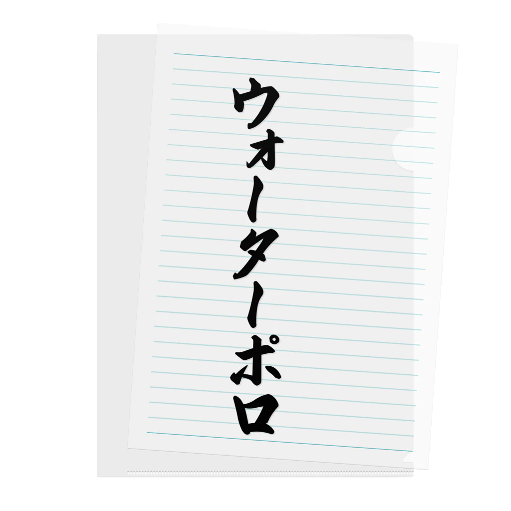 着る文字屋のウォーターポロ Clear File Folder