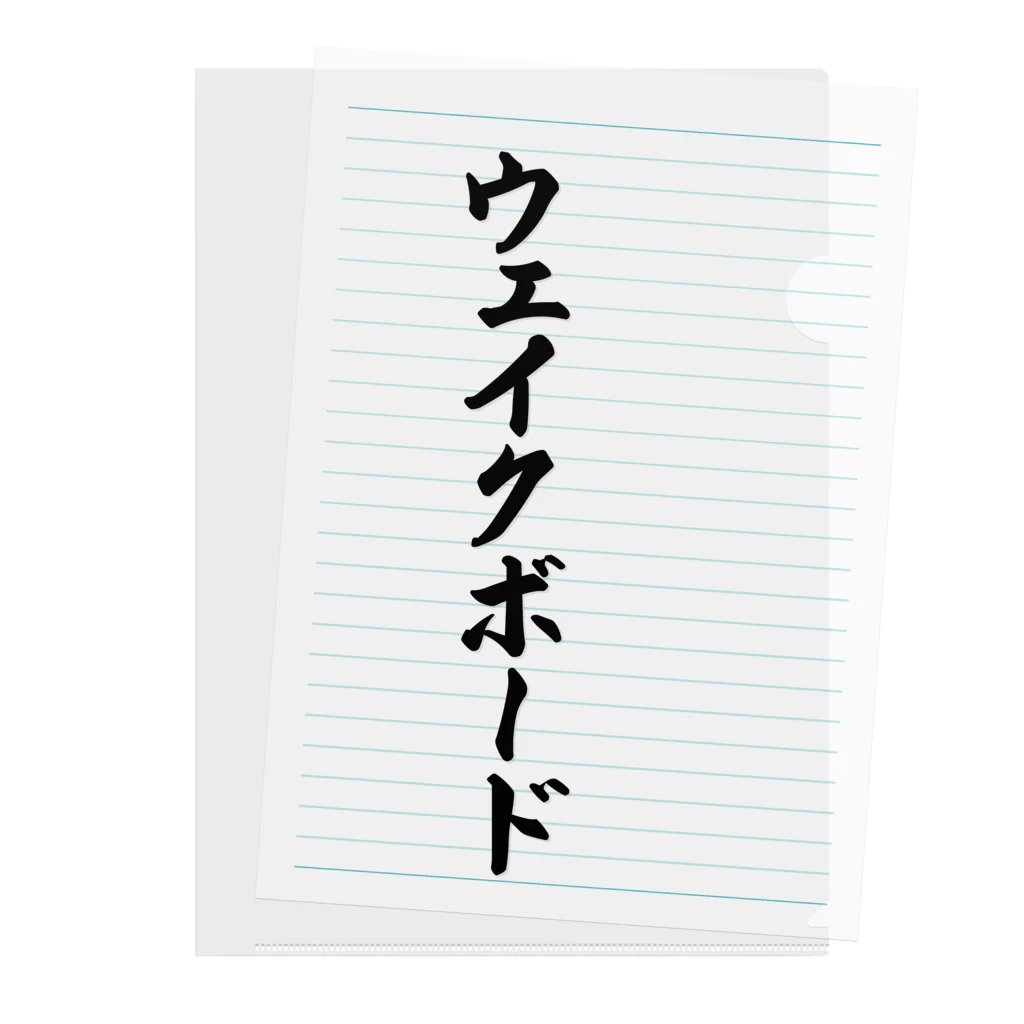 着る文字屋のウェイクボード クリアファイル