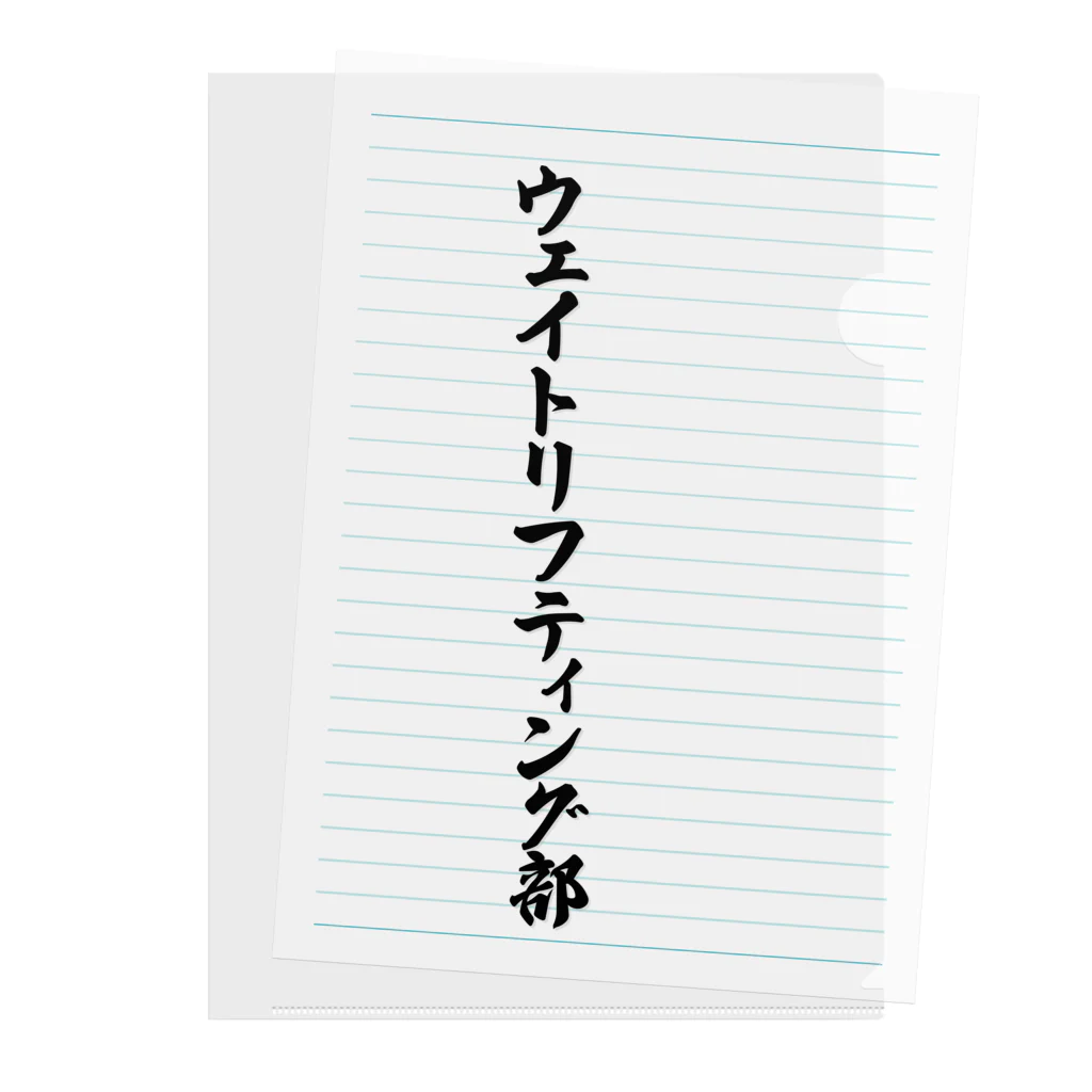 着る文字屋のウェイトリフティング部 クリアファイル