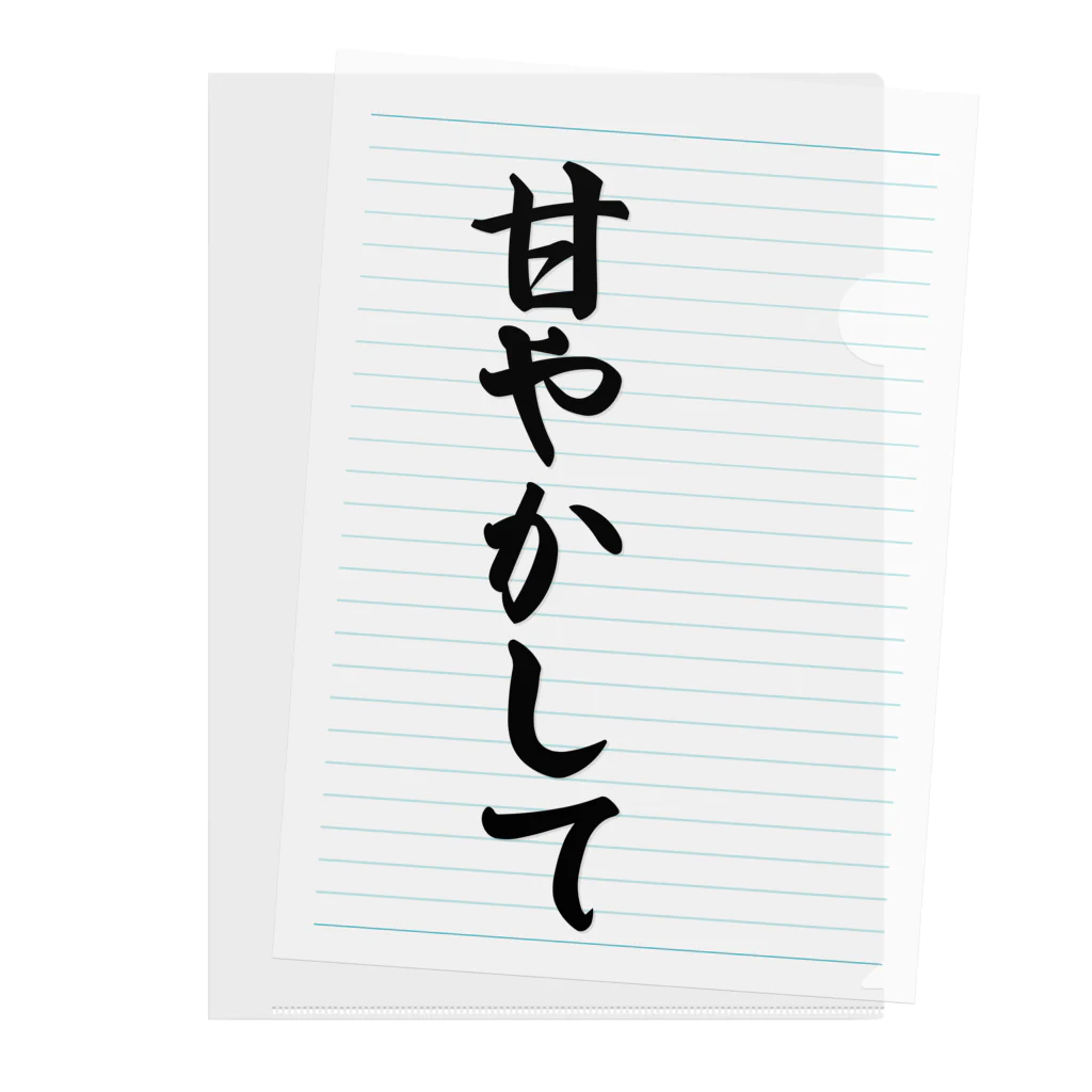 着る文字屋の甘やかして クリアファイル