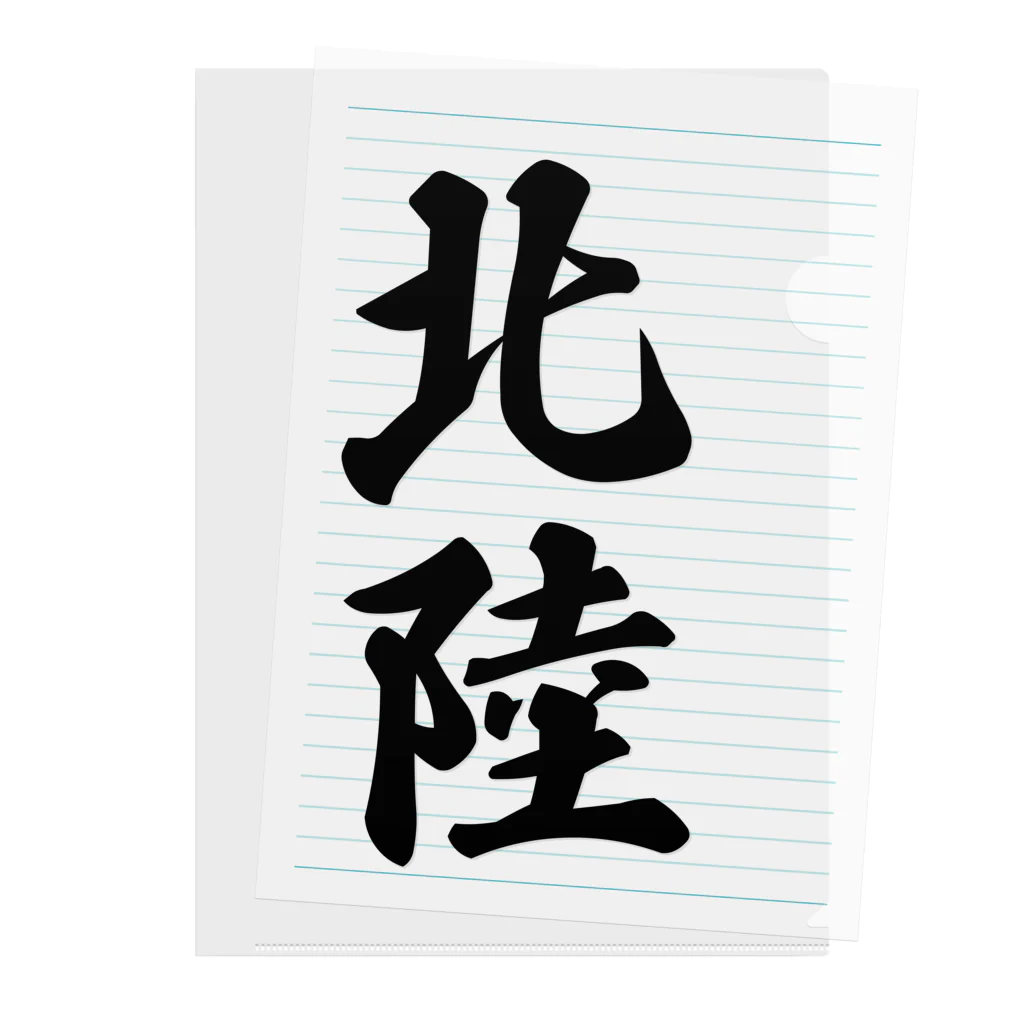 着る文字屋の北陸 （地名） Clear File Folder