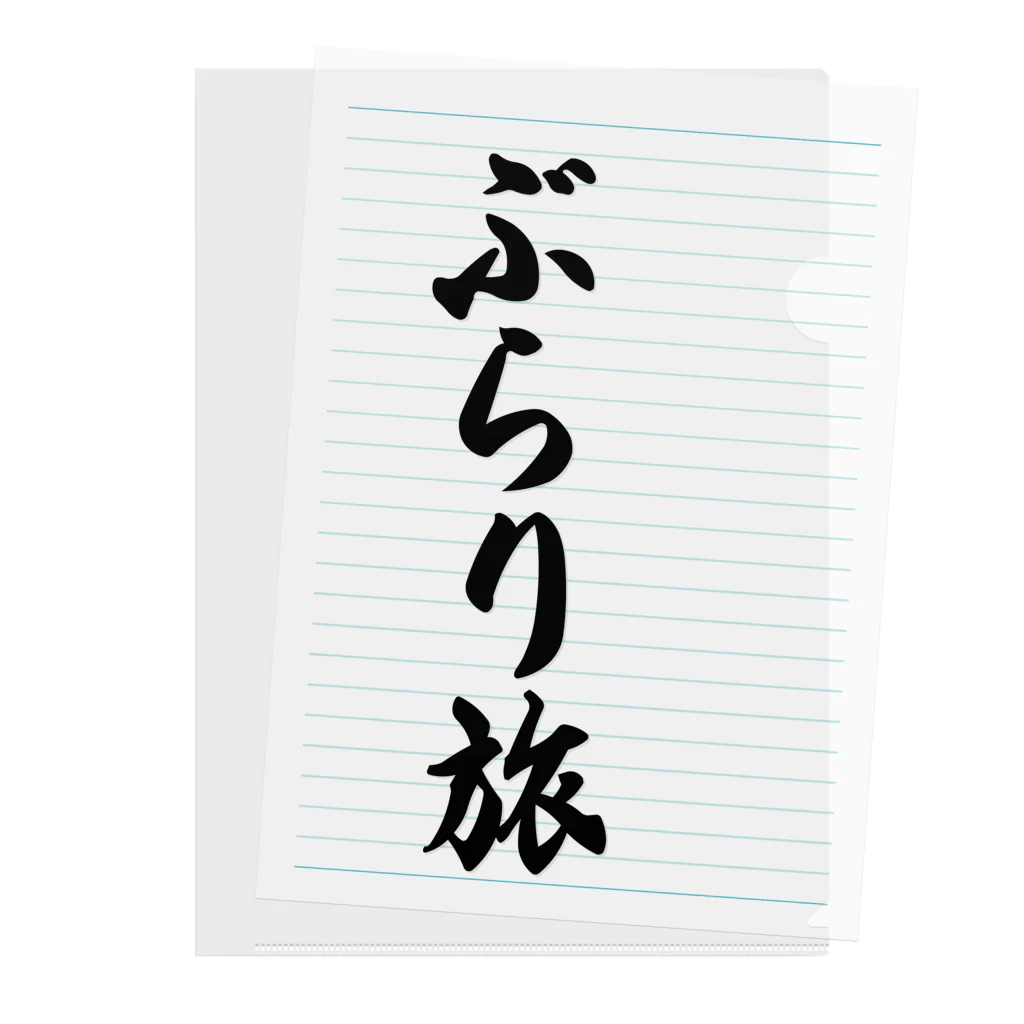 着る文字屋のぶらり旅 クリアファイル