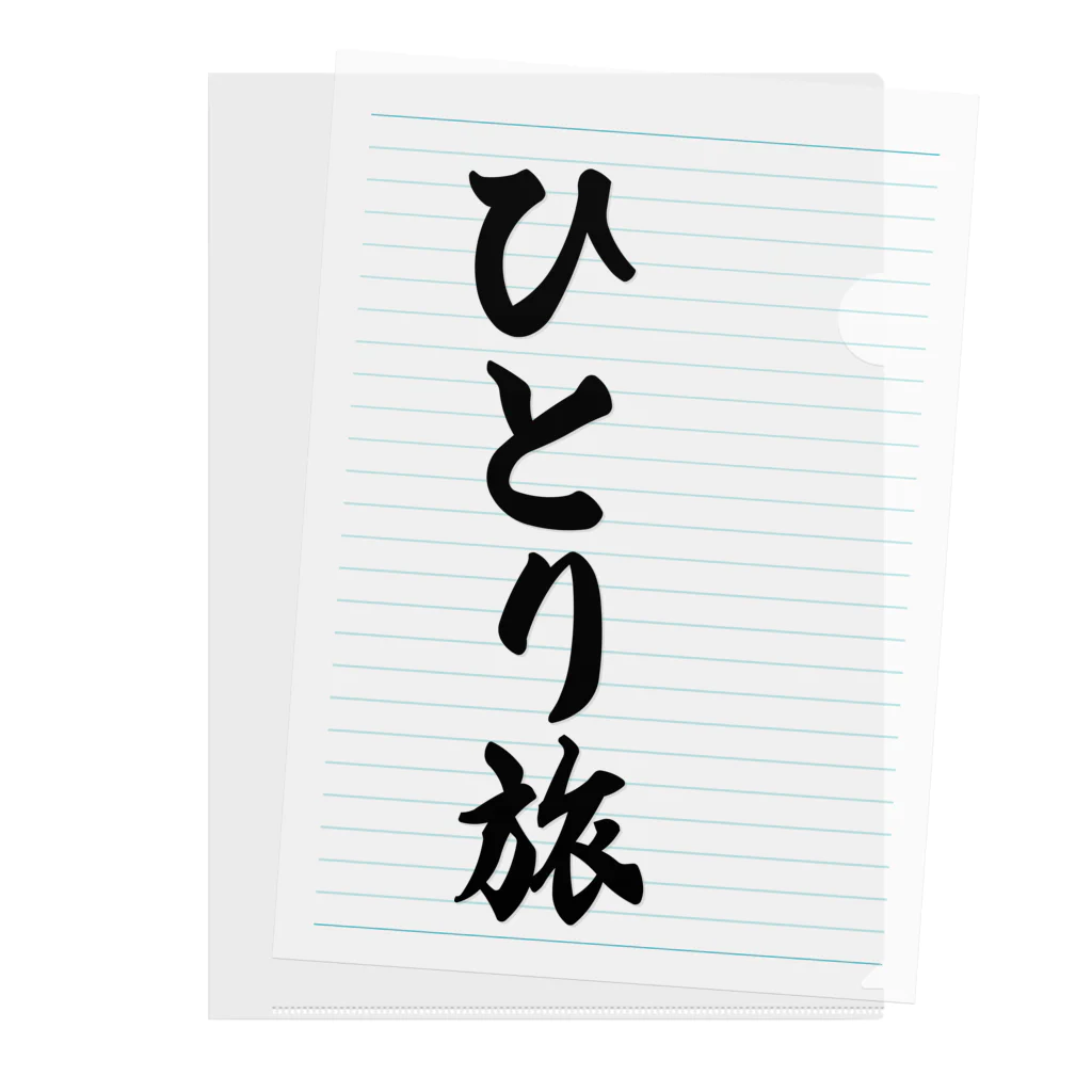 着る文字屋のひとり旅 Clear File Folder