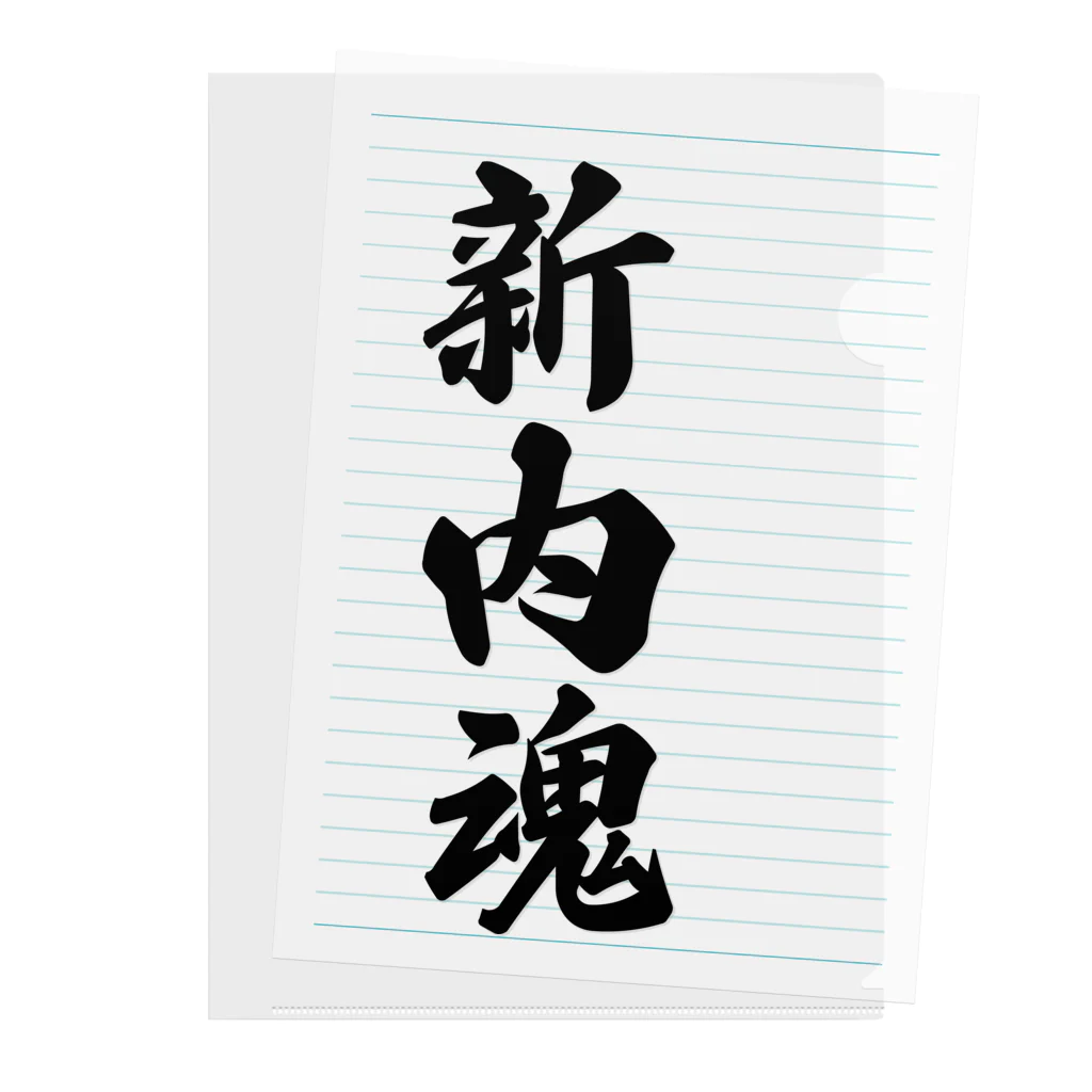 着る文字屋の新内魂 （地元魂） Clear File Folder