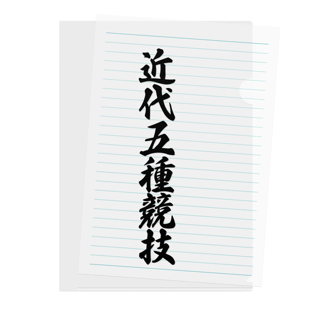 着る文字屋の近代五種競技 Clear File Folder