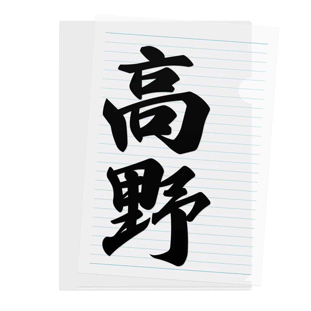 着る文字屋の高野 Clear File Folder