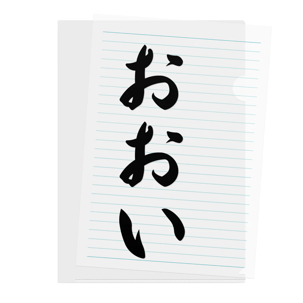 着る文字屋のおおい （地名） Clear File Folder