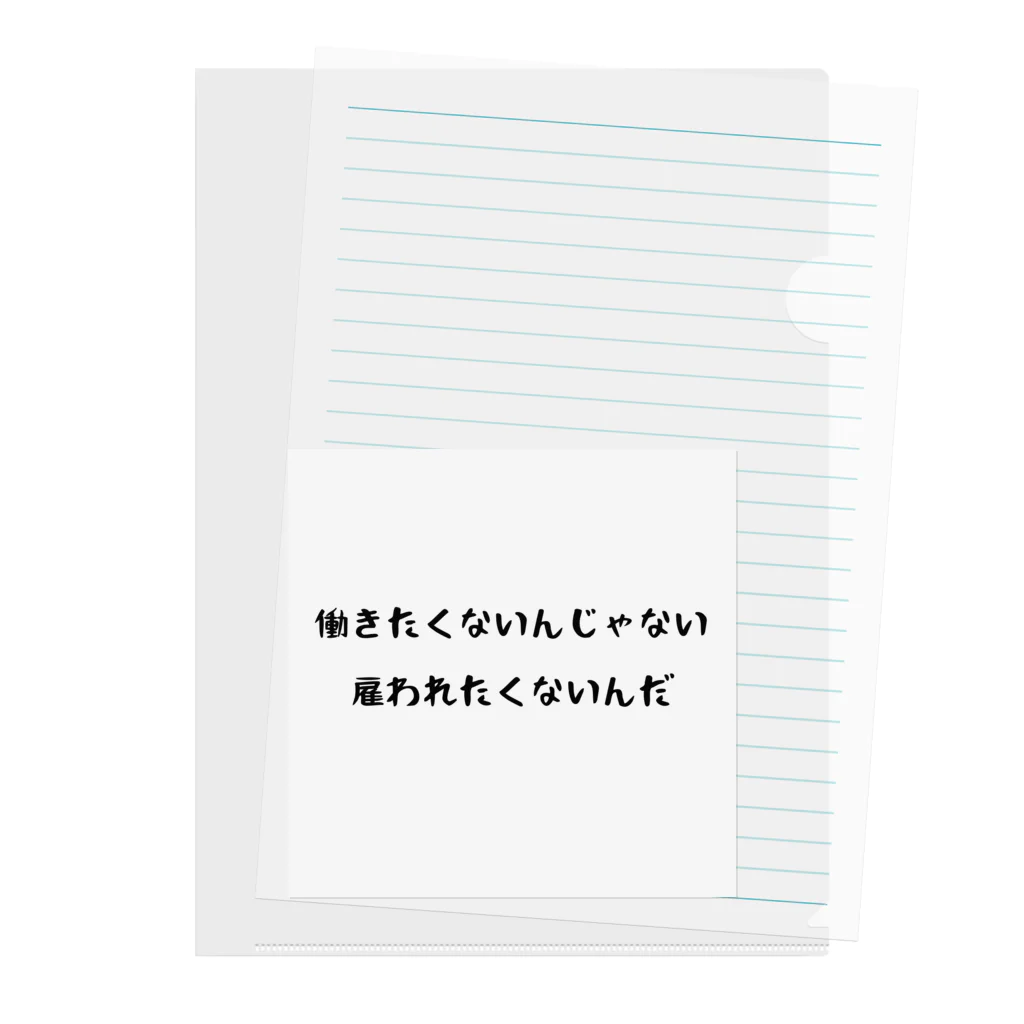 ウィリーの雑貨屋さんの雇われたくない クリアファイル