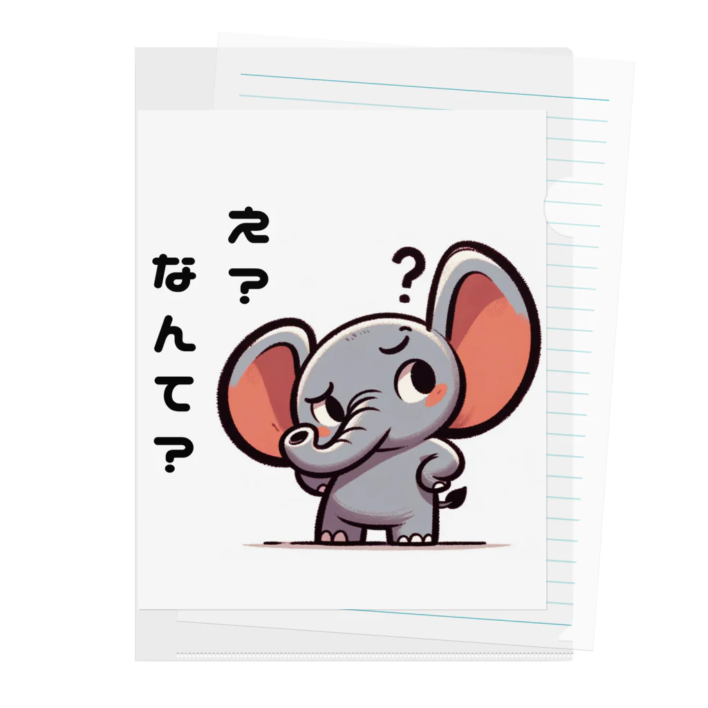 small creaturesの聞き返すゾウ Clear File Folder