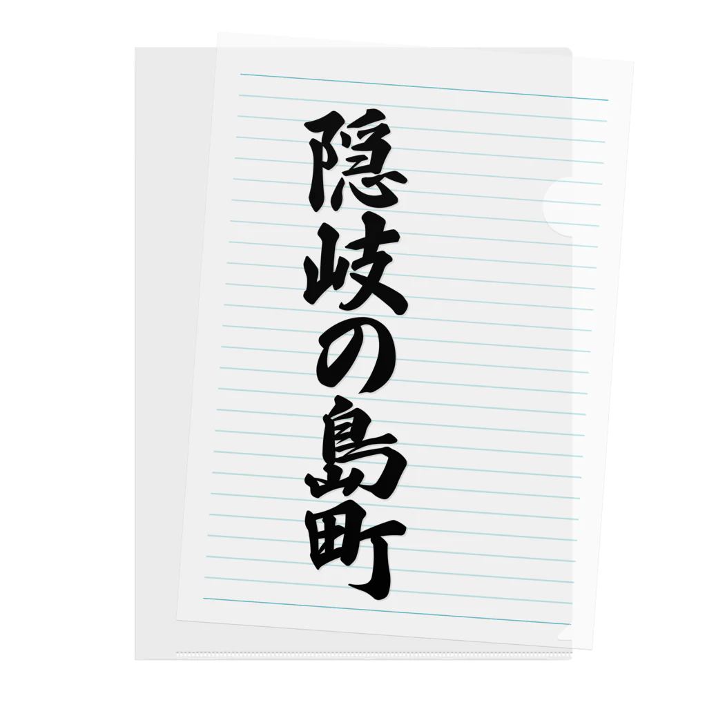 着る文字屋の隠岐の島町 （地名） Clear File Folder