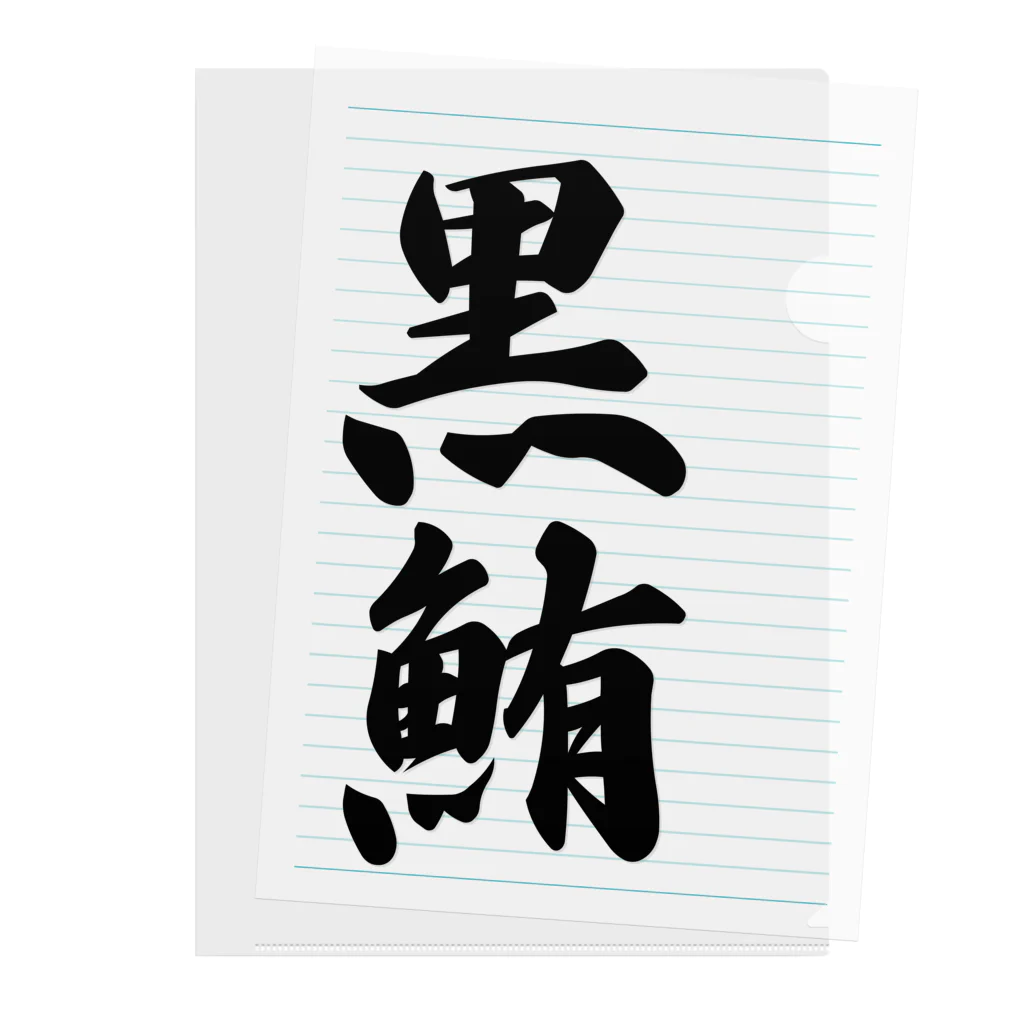 着る文字屋の黒鮪 Clear File Folder