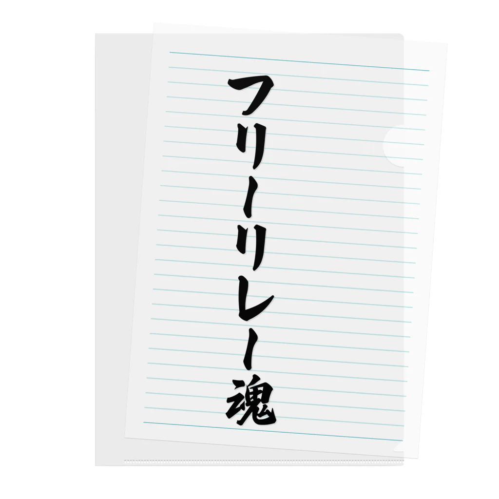 着る文字屋のフリーリレー魂 Clear File Folder