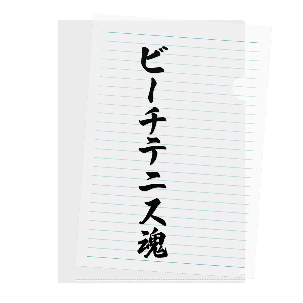 着る文字屋のビーチテニス魂 Clear File Folder