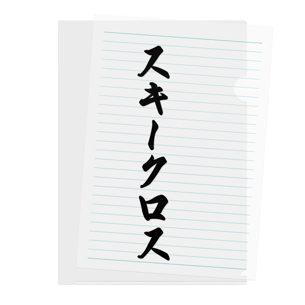 着る文字屋のスキークロス Clear File Folder