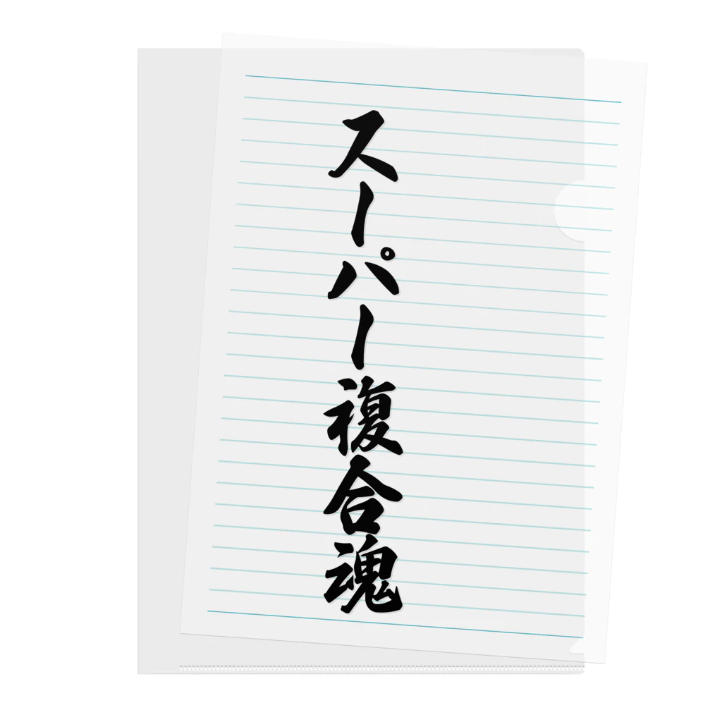 着る文字屋のスーパー複合魂 Clear File Folder