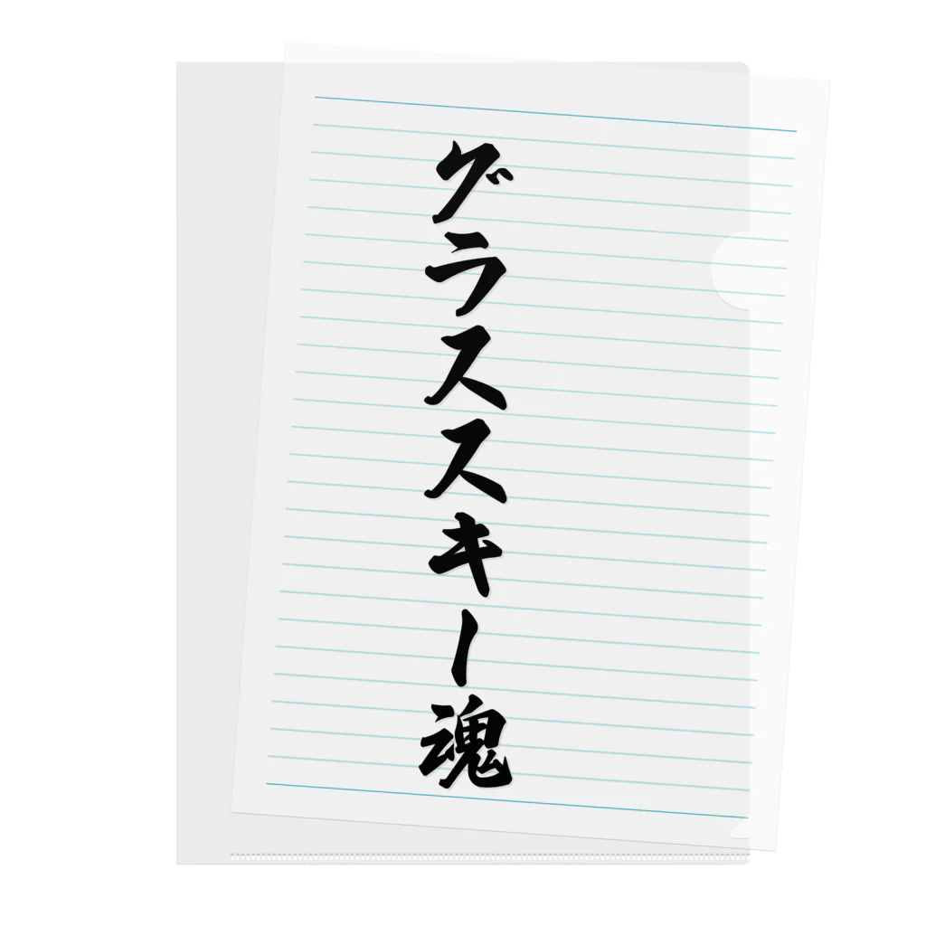 着る文字屋のグラススキー魂 クリアファイル