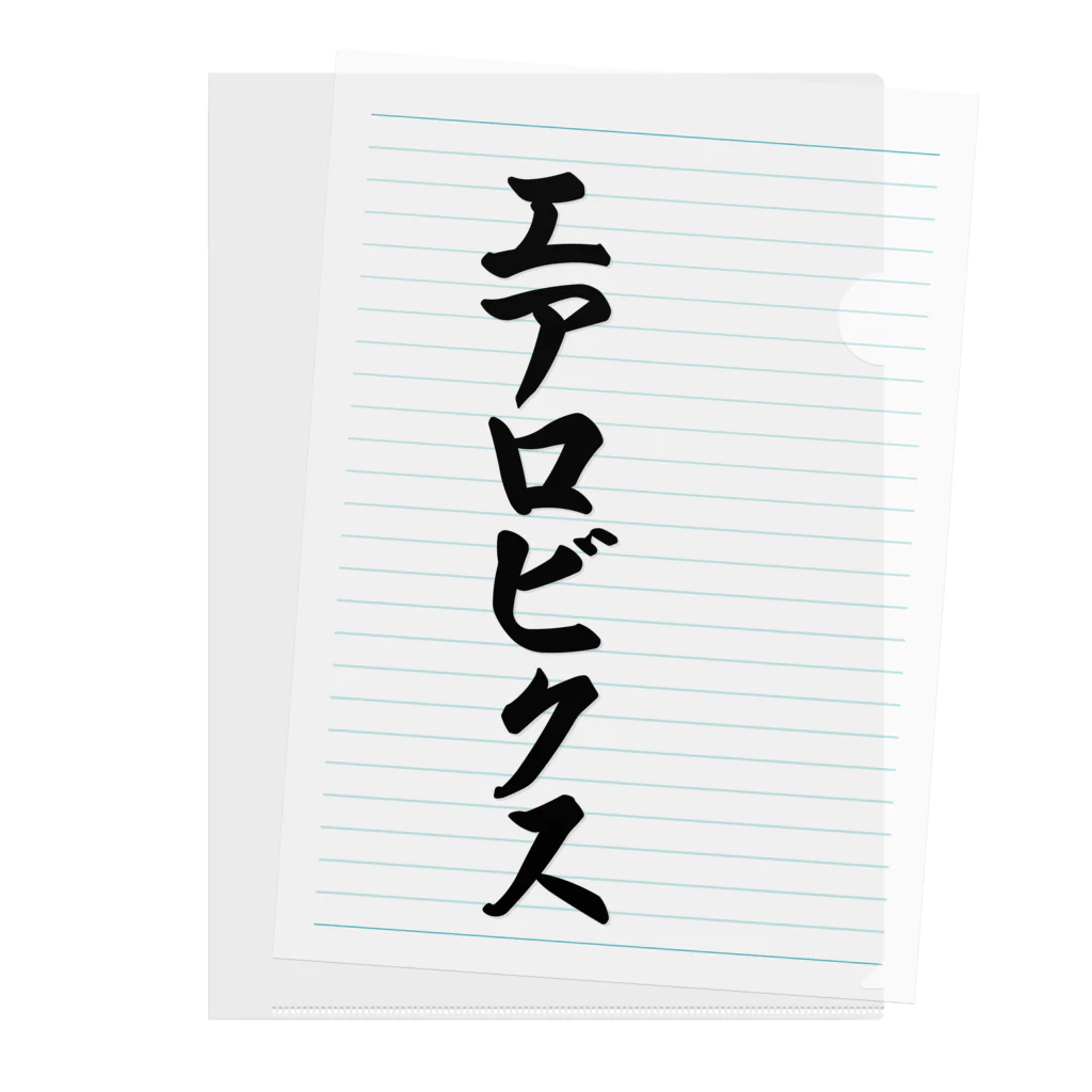 着る文字屋のエアロビクス クリアファイル