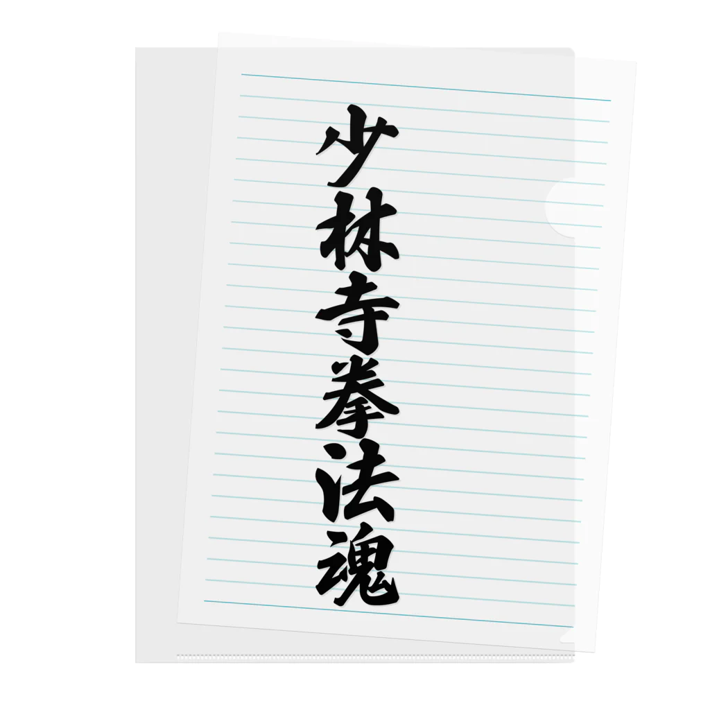 着る文字屋の少林寺拳法魂 Clear File Folder