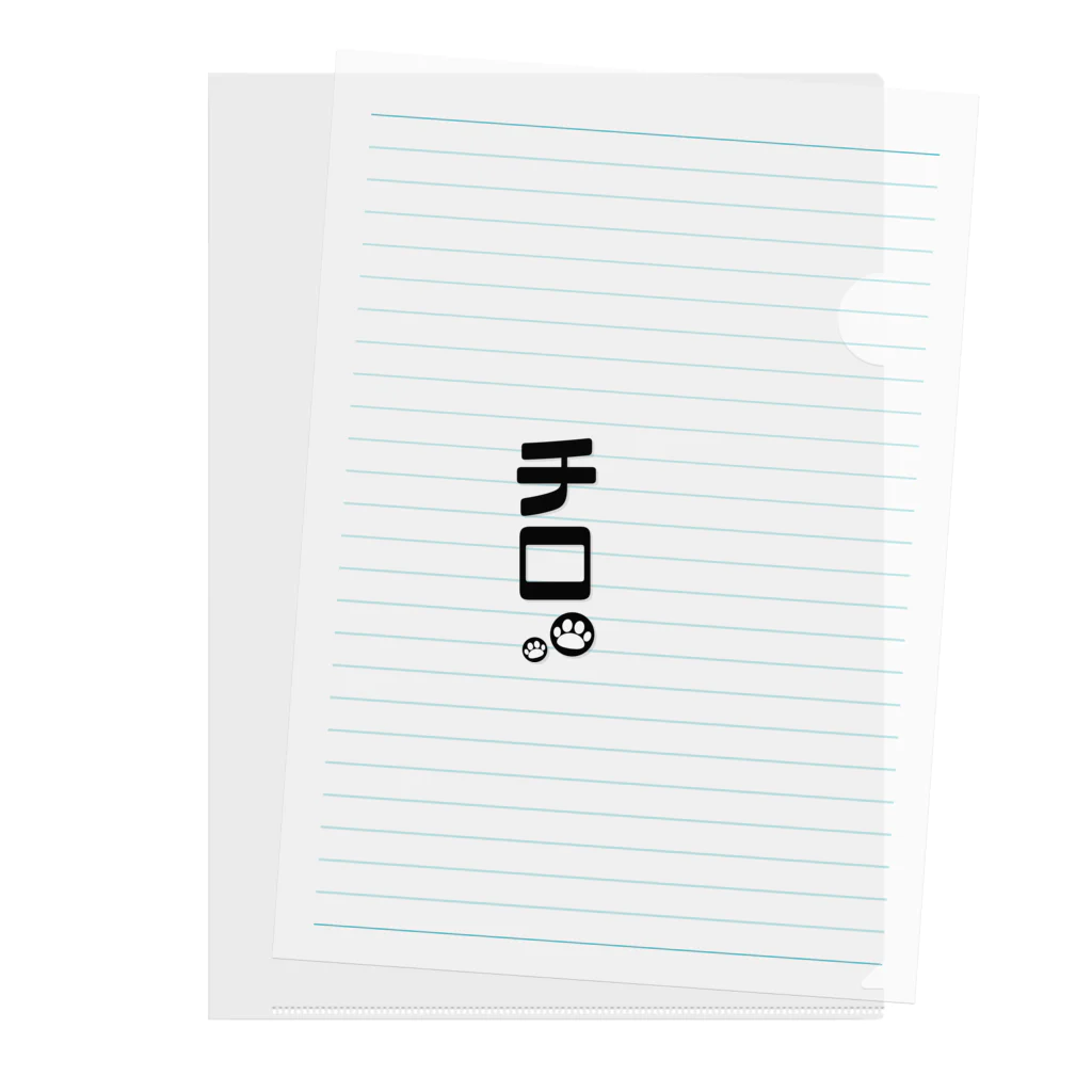 hisa2024の愛犬の名前シリーズ（チロ） Clear File Folder