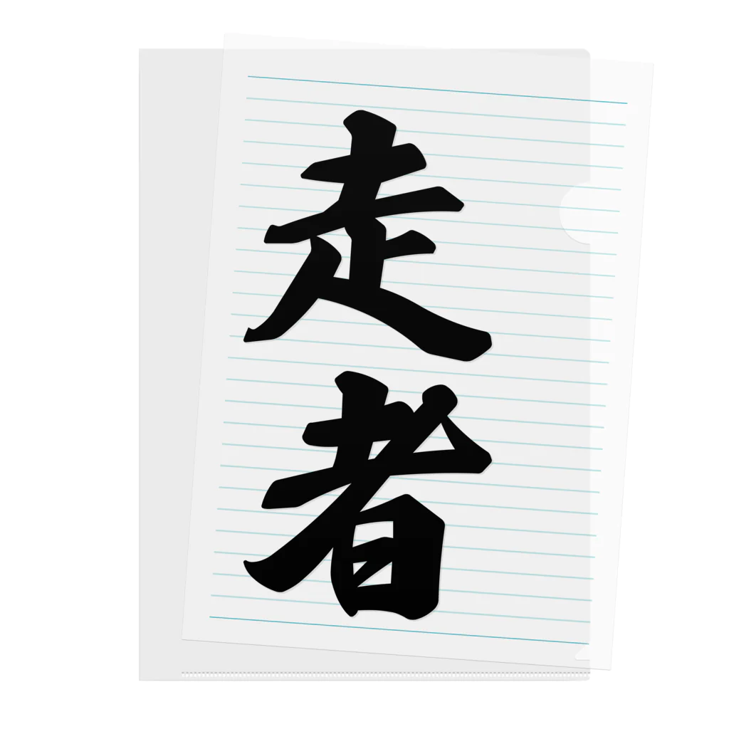 着る文字屋の走者 Clear File Folder