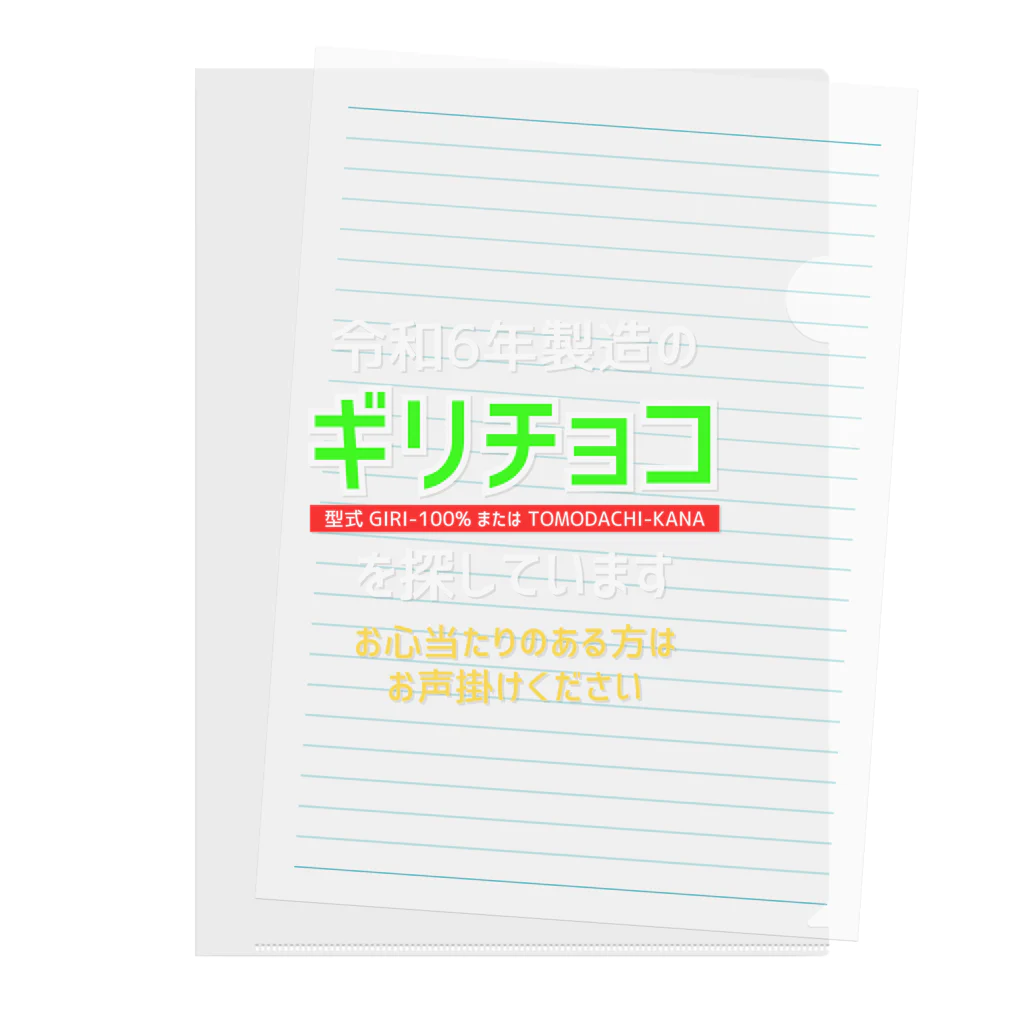 kazu_gの令和6年製の義理チョコを探しています！（濃色用） クリアファイル