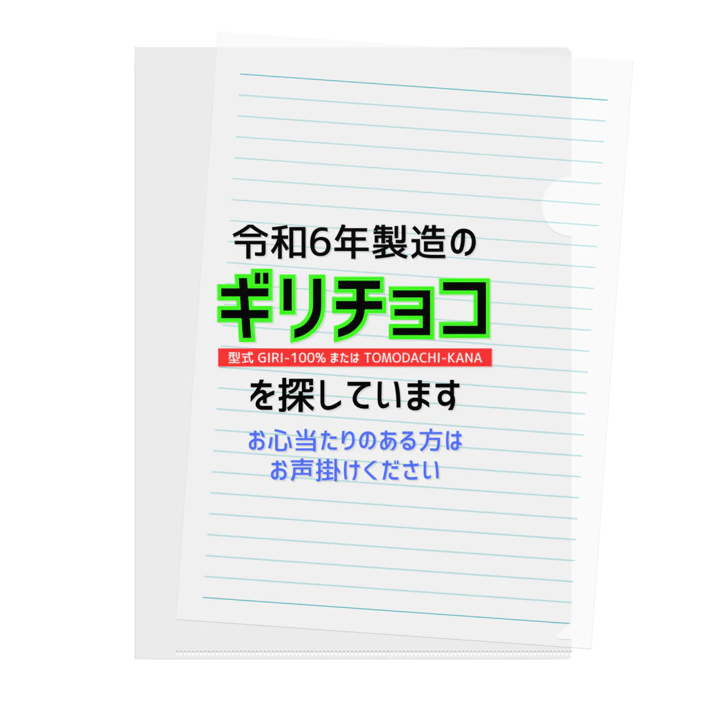 kazu_gの令和6年製の義理チョコを探しています！（淡色用） クリアファイル